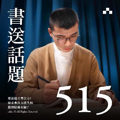 EP515|重新建立專注力!原來專注力流失和選擇障礙有關?|書送話題 EP515|重新建立專注力!原來專注力流失和選擇障礙有關?|書送話題