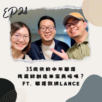 EP28 35歲後的中年職涯，我還能創造事業高峰嗎？ ft. 職涯教練Lance