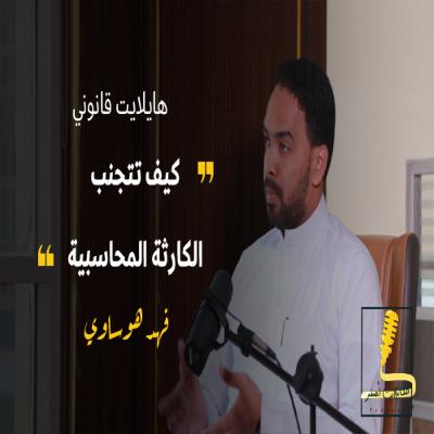 المخاطر المحاسبية في إنشاء مكاتب المحاماة مع المحاسب فهد الهوساوي | بودكاست هايلايت قانوني