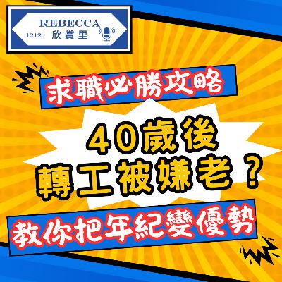 E.161 【求職必勝攻略】40歲搵工 |見工前必備| 令你成功機率大提升 | 避開年齡歧視