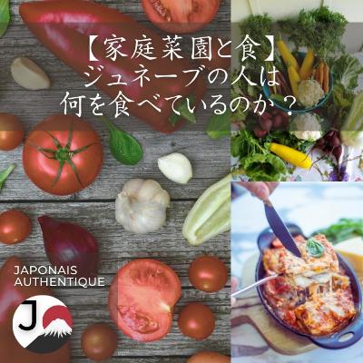 【Cuisine et potager】Que mangent les Genevois ? 【家庭菜園と食】ジュネーブの人は何を食べているのか？