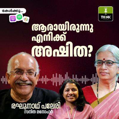 ആരായിരുന്നു എനിക്ക് അഷിത? ആരായിരുന്നു എനിക്ക് അഷിത?