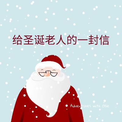 给圣诞老人的一封信 (Christmas story for children)