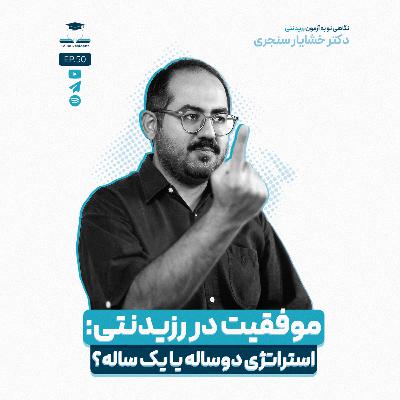اپیزود پنجاه - موفقیت در رزیدنتی، دو ساله یا یک ساله؟ اپیزود پنجاه - موفقیت در رزیدنتی، دو ساله یا یک ساله؟