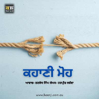 ਕਹਾਣੀ ਮੋਹ  - Punjabi Story Moh - Harpreet Singh Jawanda