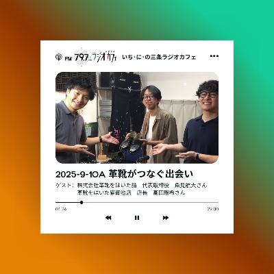 2025-9-1OA 革靴がつなぐ出会い