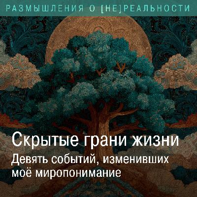 Скрытые грани жизни. Девять событий, изменивших моё  миропонимание.