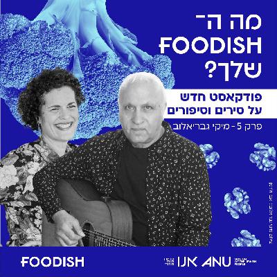 עונה 1 פרק 5 - מיקי גבריאלוב עונה 1 פרק 5 - מיקי גבריאלוב