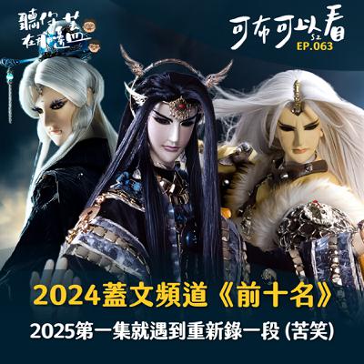 EP63—2024蓋文頻道《前十名》2025第一集就遇到重新錄一段 (苦笑)｜可布可以看第二季｜