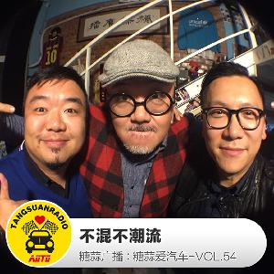 糖蒜爱汽车：不混不潮流