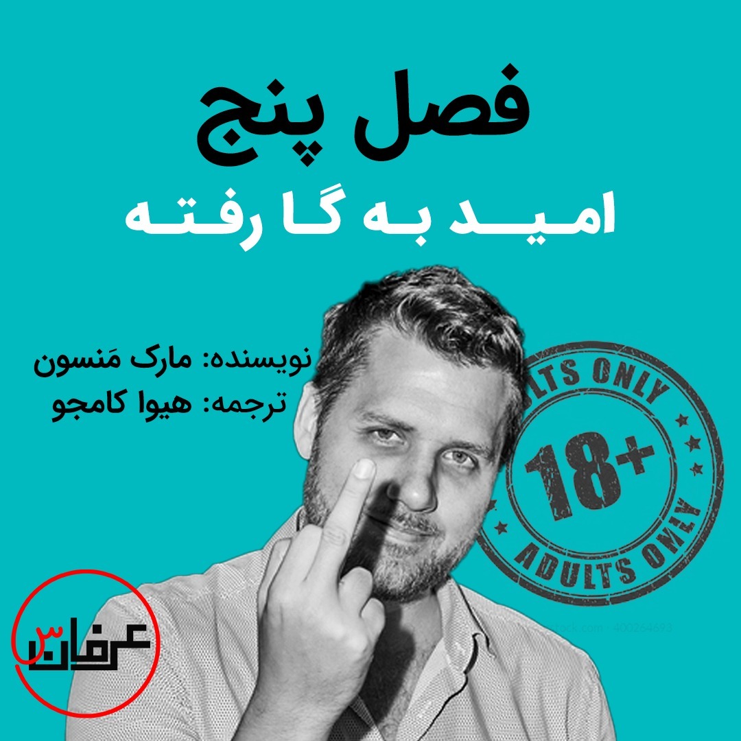 فصل پنج - امید به گا رفته