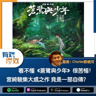 EP. 135 | 看不懂《蒼鷺與少年》很苦惱！宮崎駿集大成之作 竟是一部自傳？