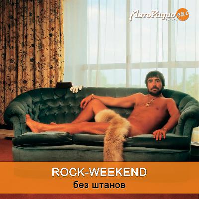 Rock-Weekend без штанов Rock-Weekend без штанов