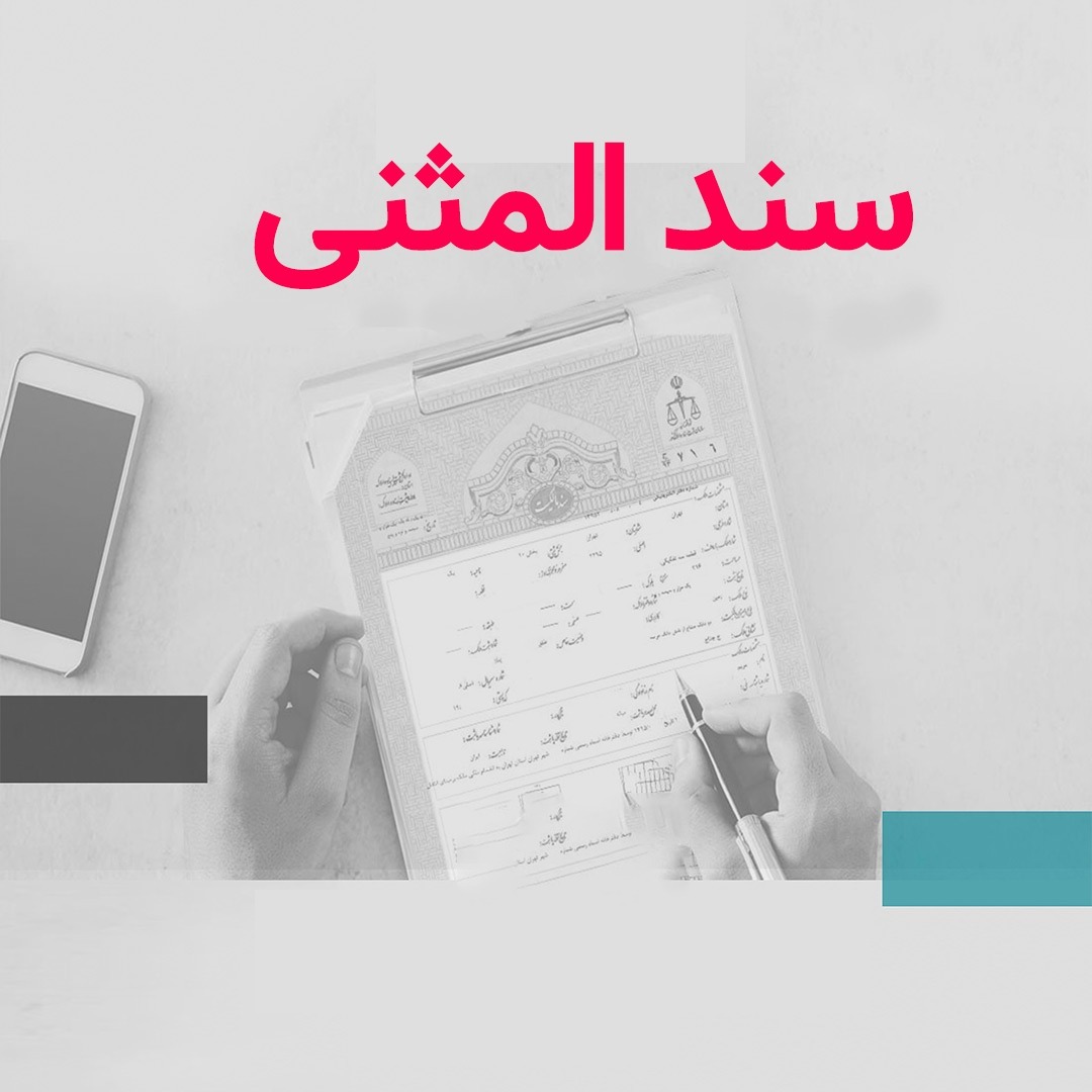 سند المثنی