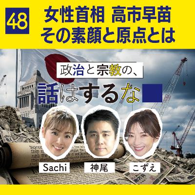 #48　女性首相 高市早苗 、その素顔と原点とは