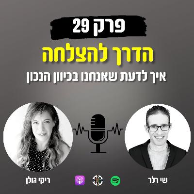הדרך להצלחה 29# - איך לדעת שאנחנו בכיוון הנכון
