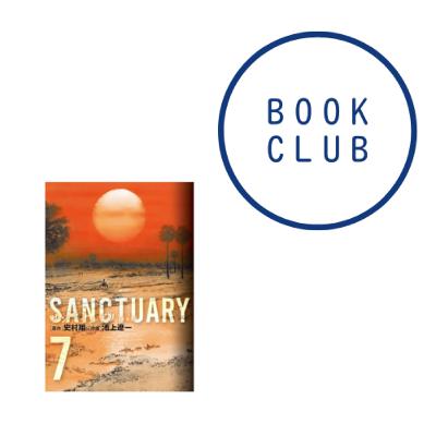 #162 『サンクチュアリ 新装版』(史村翔・池上遼一 ) #162 『サンクチュアリ 新装版』(史村翔・池上遼一 )