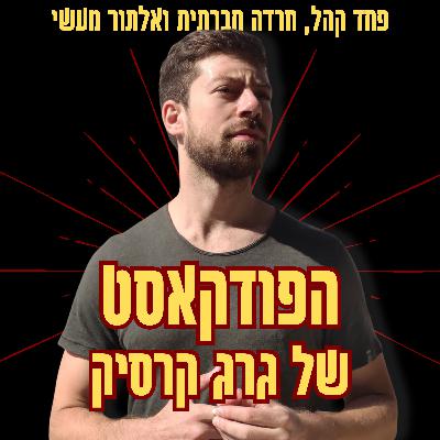 מנהיגות לצד פחד קהל | פרק 22 מנהיגות לצד פחד קהל | פרק 22