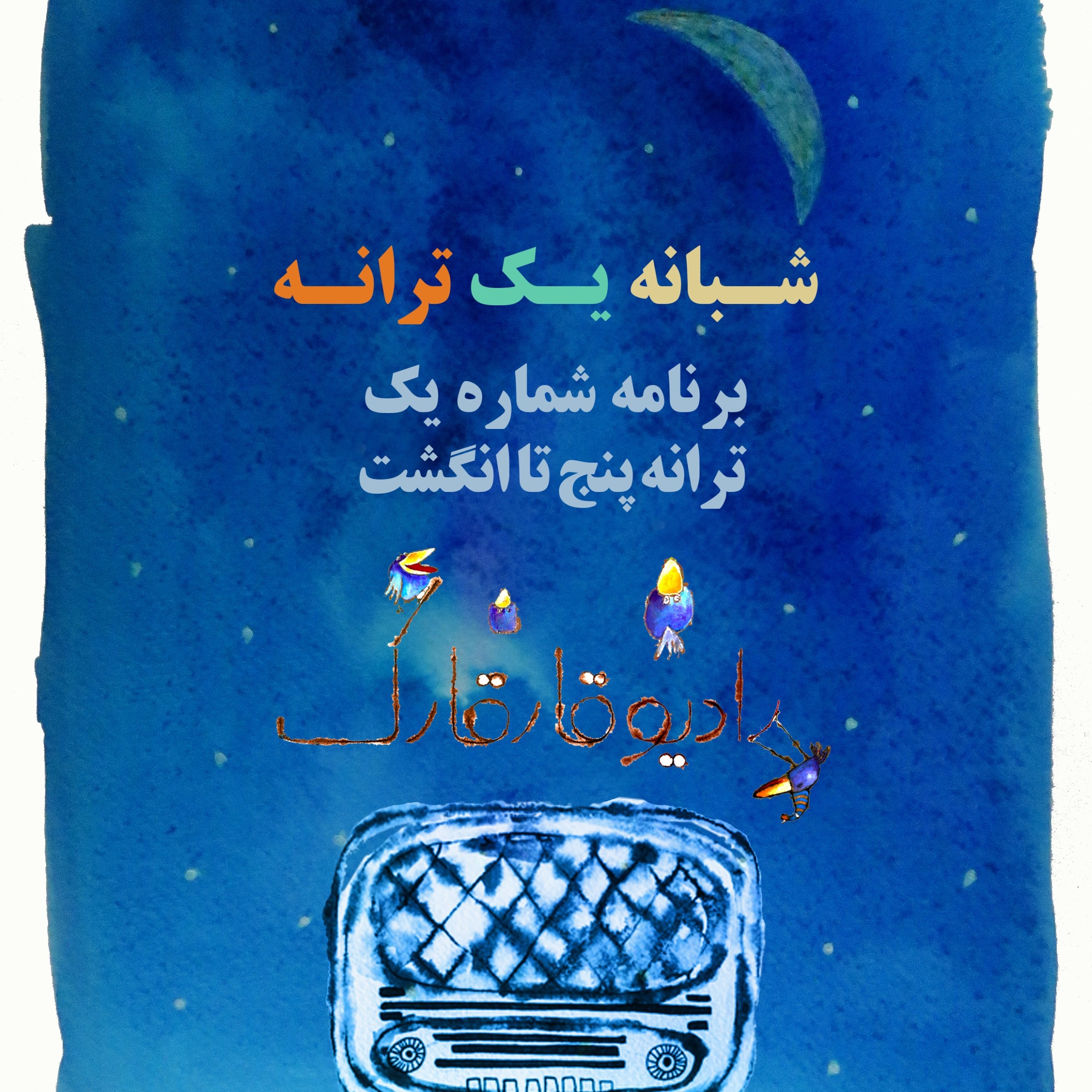 شبانه یک ترانه برنامه شماره یک episode artwork