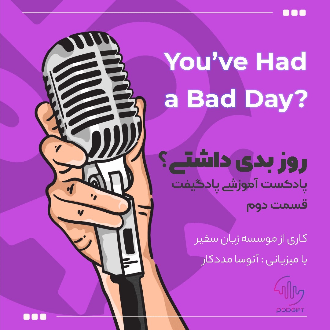 قسمت دوم: You’ve Had a Bad Day?