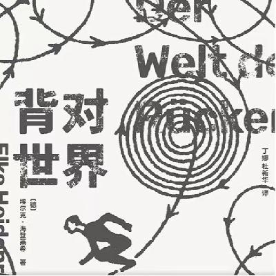 第24期: 如果你《背对世界》眼前便只有你自己 第24期: 如果你《背对世界》眼前便只有你自己