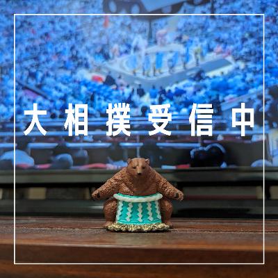 九月場所千秋楽！令和7年9月28日
