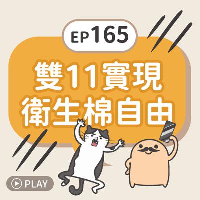 EP165 雙11實現衛生棉自由