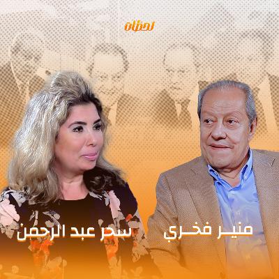 "خرّج العفريت من القمم"..أسرار في السياسة والاقتصاد.. في حوار جريء مع منير فخري عبد النور