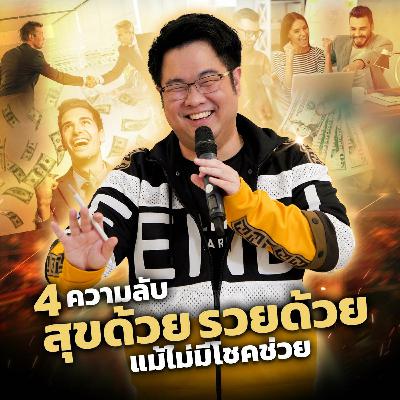 [EP.577] 4 ความลับ สุขด้วย รวยด้วย แม้ไม่มีโชคช่วย