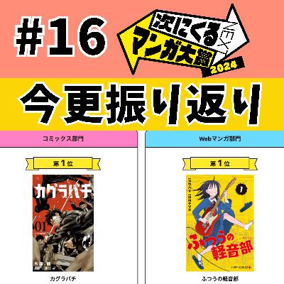 #16 次にくるマンガ大賞 2024今更振り返り【ふつうの軽音部⁠/カグラバチ/のあ先輩はともだち。/⁠バーサス】