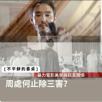 [不平靜的書桌] 周處何止除三害 ：暴力電影美學 與觀賞關係（spectatorship）