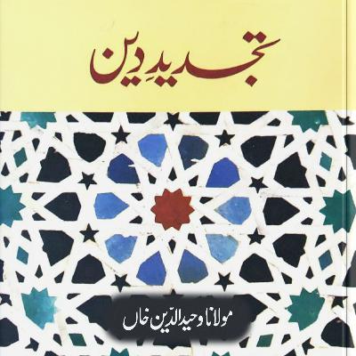 Tajdeed-e-Deen Audio Book Part-4/4