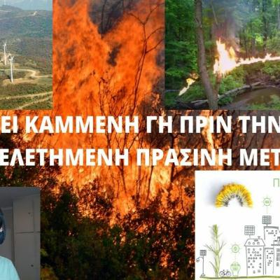 ΑΦΗΝΕΙ ΚΑΜΜΕΝΗ ΓΗ ΠΡΙΝ ΤΗΝ ΠΡΟΜΕΛΕΤΗΜΕΝΗ ΠΡΑΣΙΝΗ ΜΕΤΑΒΑΣΗ