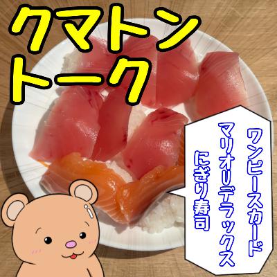 #374【トーク回】クマトントーク 第3弾 #374【トーク回】クマトントーク 第3弾
