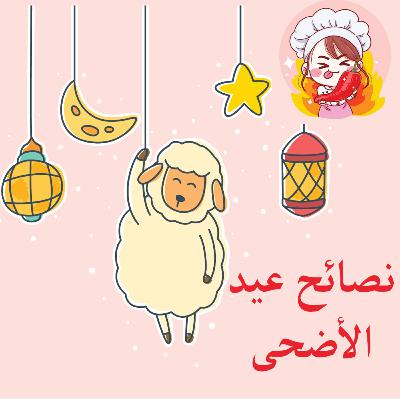 عيد الاضحى : نصائح صحية وغذائية لتتمتع بعيد أضحى صحي وسعيد