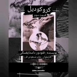 داستان کروکودیل اثر فئودور داستایفسکی قسمت سوم