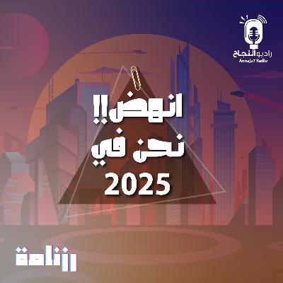 انهض (نحن في 2050) انهض (نحن في 2050)