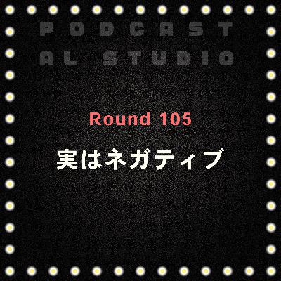 RD.105 実はネガティブ