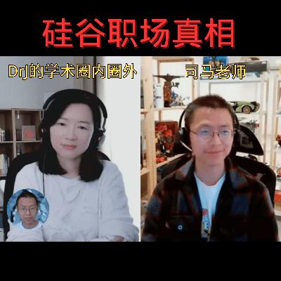 DrJ学术圈内圈外 对谈 司马老师 从普林斯顿博后到硅谷大厂研究员(3):光环背后的行业揭秘与生存指南 DrJ学术圈内圈外 对谈 司马老师 从普林斯顿博后到硅谷大厂研究员(3):光环背后的行业揭秘与生存指南