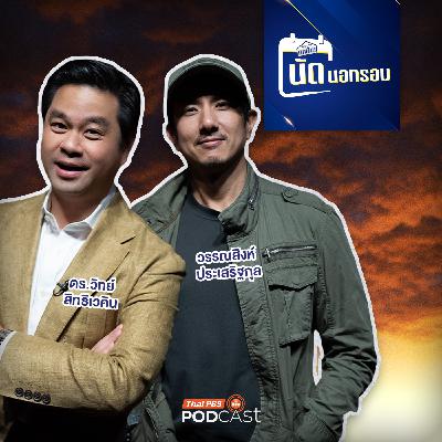 เศรษฐกิจติดบ้าน EP. 775: คิดอย่างเถื่อน คิดอย่างสิงห์