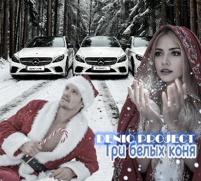 DENIO - ТРИ БЕЛЫХ КОНЯ (COVER 3)