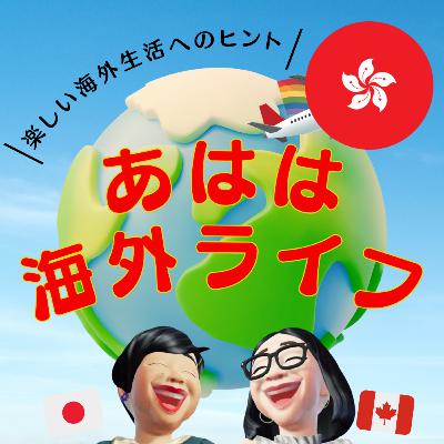 115. 業者のベンさん飛び入り参加の”あはは“な香港子育てライフ