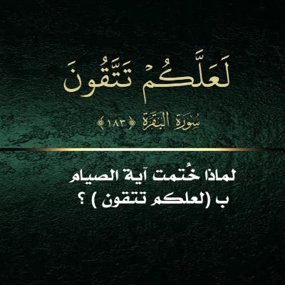 الحلقة 02: لماذا خُتمت آية الصيام ب (لعلكم تتقون)