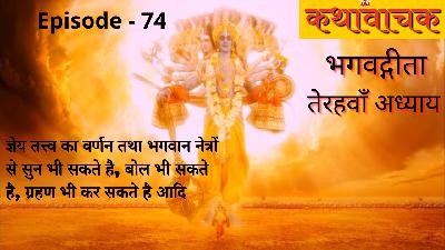 Bhagwad Gita Episode 74 - Bhagwan Netron se Sun Sakte hai