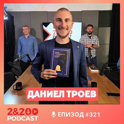 2&200podcast: Безпокойство и тревожност с психолога Даниел Троев (еп.321)