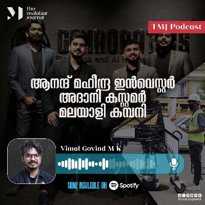 ആനന്ദ് മഹീന്ദ്ര ഇൻവെസ്റ്റർ, അദാനി കസ്റ്റമർ, മലയാളി കമ്പനി