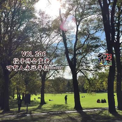 《聊什么聊》 Vol 208 段子终会变老，可有人永远年轻