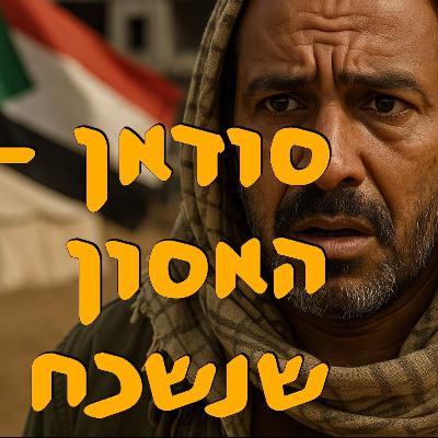 מה קורה בסודאן? | ד״ר חיים קורן | המזרח התיכון