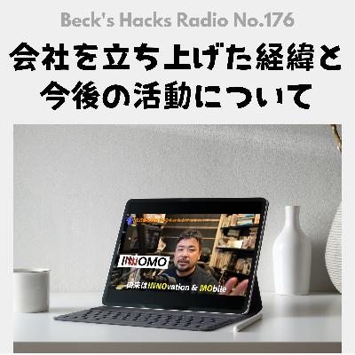 第176回「会社を立ち上げた経緯と今後の活動について」