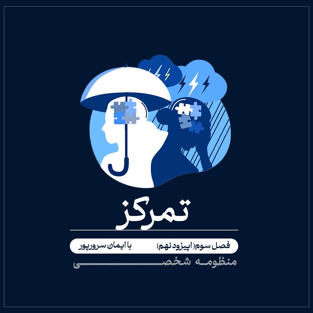 فصل سوم (اپیزود نهم) تمرکز ۱